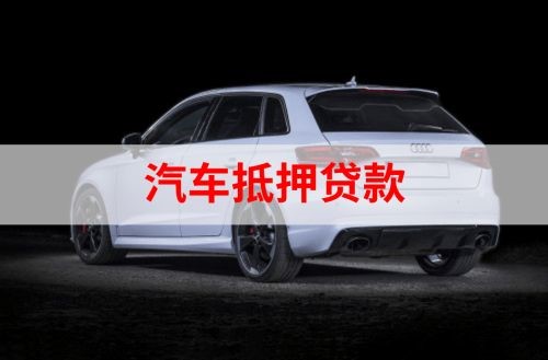蚌埠重庆汽车抵押贷款办理需要哪些条件