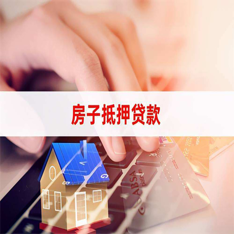 蚌埠重庆房屋抵押贷款流程及资料有哪些