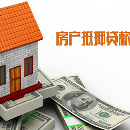 蚌埠房产抵押贷款更高能贷多少钱呢?