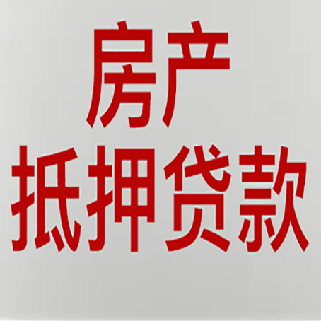 蚌埠房产抵押贷利率全解析